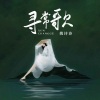 姚诗诗 - 寻常歌
