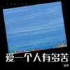 追梦 - 爱一个人有多苦