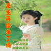 祝月儿 - 来生再续未了情 (月儿版)
