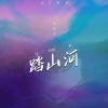 张梓墨 - 踏山河