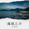 Candy糖小粒 - 落纸三千 (Live)