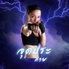 The Players、เพชร - จุดประกาย