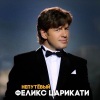 Феликс Царикати - Непутевый