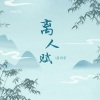 Motk - 离人赋