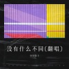 田园隐士 - 没有什么不同