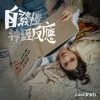 云浩影 - 自发性神经反应