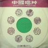 王玉珍、夏奎斌 - 密云不散难见天