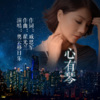 奥云格日乐 - 心有琴