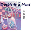 华欣愉 - Trouble Is A Friend