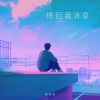 穆傲寒 - 快回我消息
