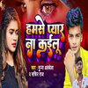 Munna Albela、Sachin Raj - Hamse Pyare Na Kailu