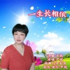 严妮 - 一生长相依