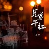 后秋 - 兄弟干杯