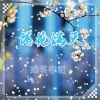 浅笑安然 - 落花满天