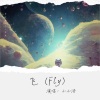 小小浩《飞 (Fly)》[MP3/LRC]