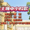 姜丽娟 - 土塘中小校歌