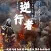 光泽、吕婕菲、任然、隔壁老樊、颜祐 - 逆行者