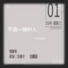 李认针 - 不值一提的人