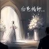 蒲佳雯《白色婚纱》[MP3/LRC]