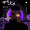 凌飞LF - 星夜远方