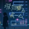 たなか、花譜 - 飛翔するmeme (Fly meme)