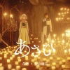 花譜、佐倉綾音 - あさひ (朝日)