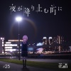 花譜 - 夜が降り止む前に (在夜幕止息之前)