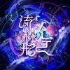 花譜、可不 - 流線形メーデー (流线型的May Day)