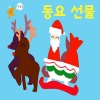 김진아、어린이 합창단 - 울면 안돼