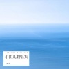 小曲儿《再见深海 (微亮的瞬间)》[MP3/LRC]