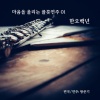 왕준기 - 한오백년