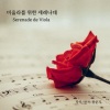 왕준기 - 비올라를 위한 세레나데 (Serenade de Viola)