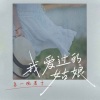 来一碗老于 - 我爱过的姑娘