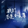 陈小满、阿辰（阎辰） - 我们不是不爱了