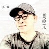 孔一兵 - 自己的平凡