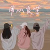 我们的奇幻之旅 - 用心良苦 (闺蜜合唱版)
