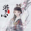 陌雪 - 游子心