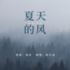 姚文溢 - 夏天的风