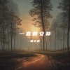 潘小明 - 一直很安静·2023