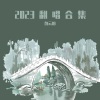 敛云烟、-雾川- - Da Capo