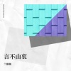 兰姗姗 - 言不由衷