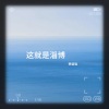 贾盛强 - 这就是淄博