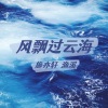 施亦轩、渔溪《风飘过云海》[MP3/LRC]