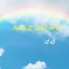 信晗 - 阳光总在风雨后
