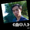 追梦 - 曲中人