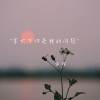 南樱 - 我恨我的纯情