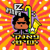E-Z、Guy Mazig - פאנקי שיט