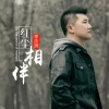 李志洲 - 红尘相伴