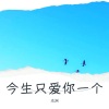 李志洲 - 今生只爱你一个