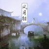 胡碧乔 - 风月错